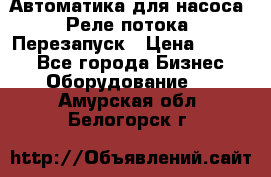 Автоматика для насоса. Реле потока. Перезапуск › Цена ­ 2 500 - Все города Бизнес » Оборудование   . Амурская обл.,Белогорск г.